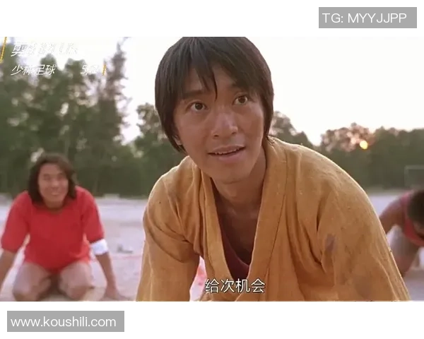 星爷少林足球踢球经典场景重现 引爆全场热血与幽默对决