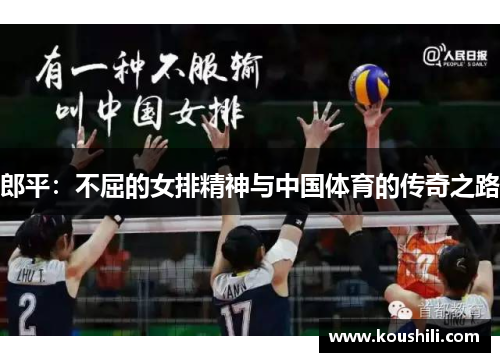 郎平：不屈的女排精神与中国体育的传奇之路