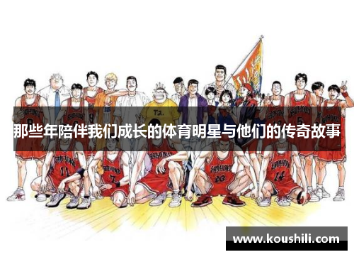 那些年陪伴我们成长的体育明星与他们的传奇故事