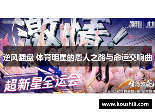 逆风翻盘 体育明星的恩人之路与命运交响曲