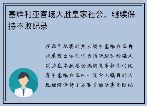 塞维利亚客场大胜皇家社会，继续保持不败纪录