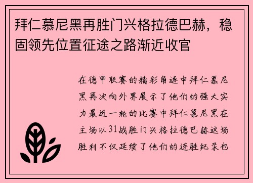拜仁慕尼黑再胜门兴格拉德巴赫，稳固领先位置征途之路渐近收官
