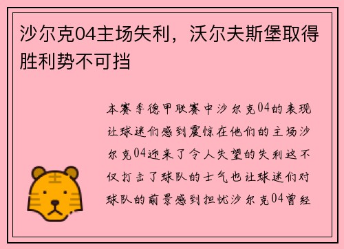 沙尔克04主场失利，沃尔夫斯堡取得胜利势不可挡
