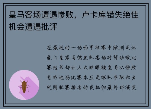 皇马客场遭遇惨败，卢卡库错失绝佳机会遭遇批评