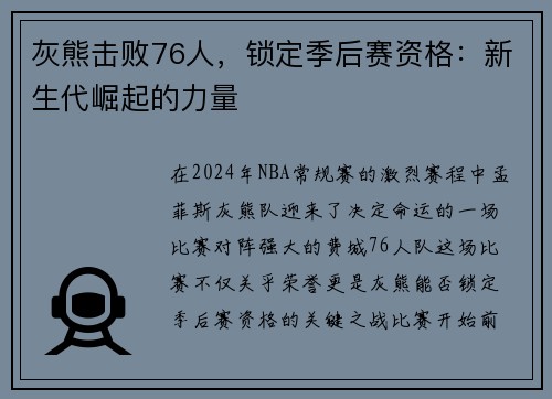 灰熊击败76人，锁定季后赛资格：新生代崛起的力量