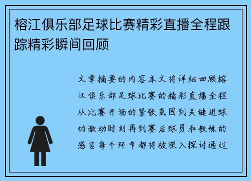榕江俱乐部足球比赛精彩直播全程跟踪精彩瞬间回顾
