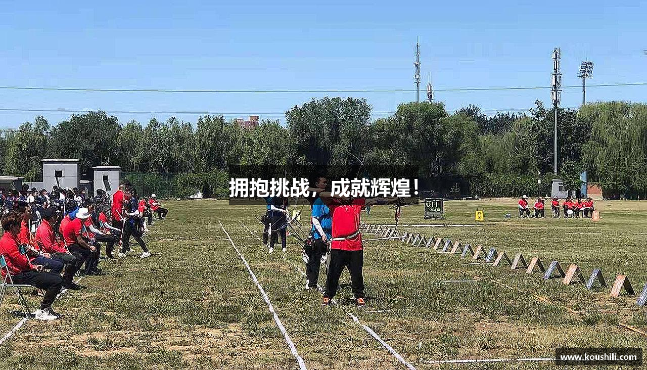 拥抱挑战，成就辉煌！