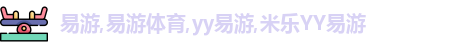 易游